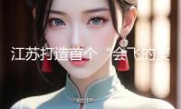 江蘇打造首個(gè)“會(huì)飛的美食街”