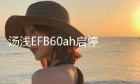 湯淺EFB60ah啟停蓄電池適配本田十代思域繽智XR-V謳歌CDX汽車電瓶