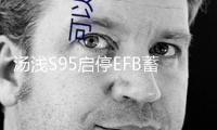 湯淺S95啟停EFB蓄電池適配漢蘭達(dá)奧德賽艾力紳凱美瑞原裝汽車電瓶