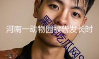 河南一動(dòng)物園被告發(fā)長(zhǎng)時(shí)間用個(gè)人收款碼收門票錢，多方回應(yīng)