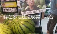 存在多項(xiàng)違法現(xiàn)實(shí)，六合（榆林）挖掘工程技術(shù)有限公司被罰款9.4萬(wàn)元
