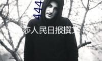 孫穎莎人民日?qǐng)?bào)撰文：人人都是奧林匹克的參與者