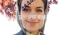 宋佳白玉蘭獎獲獎感言火出圈，舒淇轉(zhuǎn)發(fā)稱譽