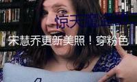 宋慧喬更新美照！穿粉色吊帶長裙秀曼妙身姿超養眼