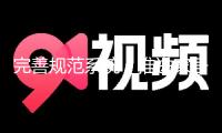 完善規范系統，推進家居產品適老化才智化