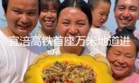 宜涪高鐵首座萬(wàn)米地道進(jìn)洞施工 智能配備集群提速4倍