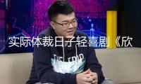 實(shí)際體裁日子輕喜劇《欣欣向榮》開(kāi)機(jī) 高葉韓東君“浴室律所”磕碰煙火氣