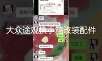 大眾途觀扶手箱改裝配件2017款2016年/15/14/13/12/10中央手扶箱