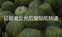 征服者反光后窗貼紙轉速表后擋風玻璃速度表汽車貼個性裝飾車貼紙