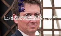 征服者惡魔蓋遮擋劃痕車貼 前后保險(xiǎn)杠汽車貼紙 反光個(gè)性拉花包郵