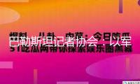 巴勒斯坦記者協(xié)會：以軍舉動已致227名巴記者及媒體工作者罹難