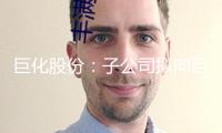 巨化股份：子公司擬向巨化新能源增資助推1GW風電場項目 估計20年運營期贏利超34億元