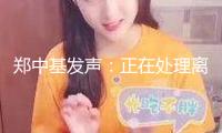 鄭中基發聲：正在處理離婚手續，8000港元生活費與現實嚴峻不符