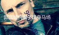 郭富城攜妻子現(xiàn)身馬場 方媛寬松穿搭引三胎風(fēng)聞