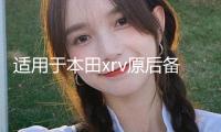 適用于本田xrv原后備箱隔物板繽智遮物簾尾箱中隔板改裝內飾配件