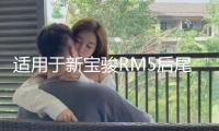 適用于新寶駿RM5后尾燈總成左右剎車燈倒車燈后轉(zhuǎn)向燈霧燈倒車燈