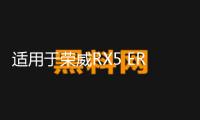 適用于榮威RX5 ERX5儀表中控臺 儀表臺空調出風口 冷暖風出風口