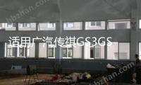 適用廣汽傳祺GS3GS4GS5gs7gs8ga3汽車重高低音前后門喇叭音響改裝