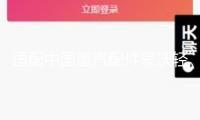 適配中國重汽配件豪沃輕卡悍將統帥玻璃升降器開關門控鎖車窗開關