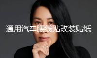 通用汽車腰線貼改裝貼紙車身貼紙汽車拉花全車貼個性小貼刮痕貼
