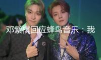 鄧紫棋回應蜂鳥音樂：我不會下架歌曲！