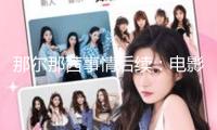 那爾那茜事情后續(xù)：電影遭開除，廣告商停止協(xié)作，新華社轉(zhuǎn)發(fā)通報