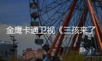 金鷹卡通衛視《三孩來了3》： 唐九洲被萌娃盛贊“100塊腹肌”，井朧帶娃有梗超歡喜