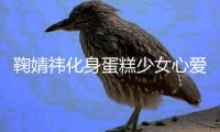 鞠婧祎化身蛋糕少女心愛(ài)香甜！淺藍(lán)格子裙新鮮靚麗