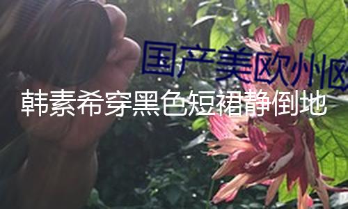 【黑料社區(qū)偷拍視頻】