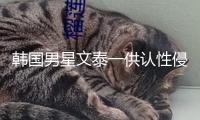 韓國男星文泰一供認(rèn)性侵中國女子，或?qū)@刑7年