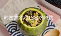 韓國警方對15名濟州航空空難事端相關責任人立案查詢