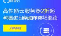 韓國進口柴油車市場繼續萎縮 年內銷量或創前史新低