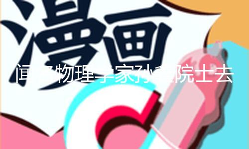 【每日黑料吃瓜】每日黑料吃瓜聞名物理
