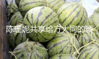 陳珊妮共享給方大同的頒獎(jiǎng)導(dǎo)言：沒能當(dāng)面把獎(jiǎng)給你