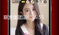 聯(lián)發(fā)集團(tuán)溢價(jià)46.55%競得深圳龍華區(qū)宅地，專家：土地市場(chǎng)決心逐漸修正