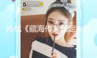 肖戰(zhàn)《藏海傳》預(yù)定人數(shù)達(dá)887.5萬(wàn) 渠道有史以來(lái)TOP1