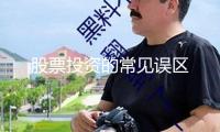 股票投資的常見誤區(qū)