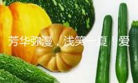 芳華彌漫，淺笑一夏！愛奇藝《淺笑一號店》淺笑派送活動落地重慶大學城！
