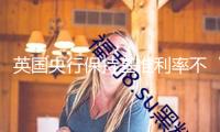 英國央行保持基準利率不變
