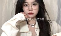自動控制和電力系統(tǒng)工程專家盧強(qiáng)院士去世