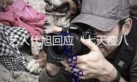 藝人代旭回應(yīng)“七天瘦八斤”，營(yíng)養(yǎng)師主張網(wǎng)友勿跟風(fēng)“辟谷”