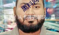 警覺！從卡牌到潮玩，直播間拆盲盒盯上孩子