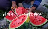 讀屏年代，“圖書直播”怎么豐厚閱覽場景？