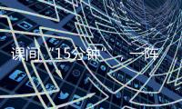 課間“15分鐘”，一陣風仍是有苦衷？