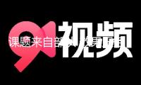 課題來(lái)自部隊(duì) 效果服務(wù)一線