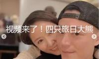 視頻來了！四只旅日大熊貓安全回國