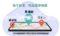 貴州村超江西賽區(qū)賽事在上饒拉開序幕，助推當(dāng)?shù)匚穆皿w交融開展