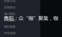 貴陽：眾“咖”聚集，咖啡館密度超上海