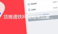 貨攤遭鐵網圍堵未立案，河北三河一男人申述警方獲法院支撐，當地正催促處理