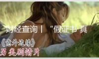 財經(jīng)查詢丨“假證書 真圈錢”！已致多名兒童傷殘！